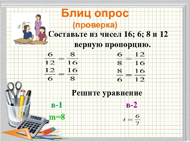 Блиц опрос (проверка) Составьте из чисел 16; 6; 8 и 12 верную пропорцию. в-1