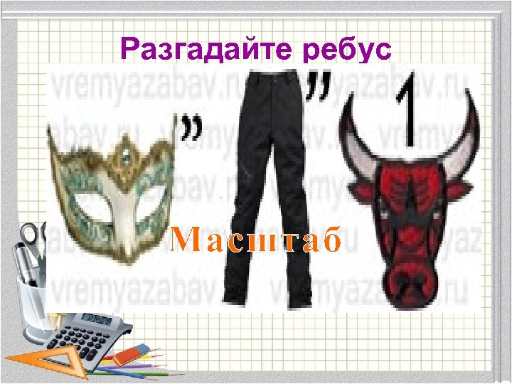 Разгадайте ребус Масштаб 