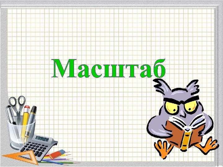 Масштаб 