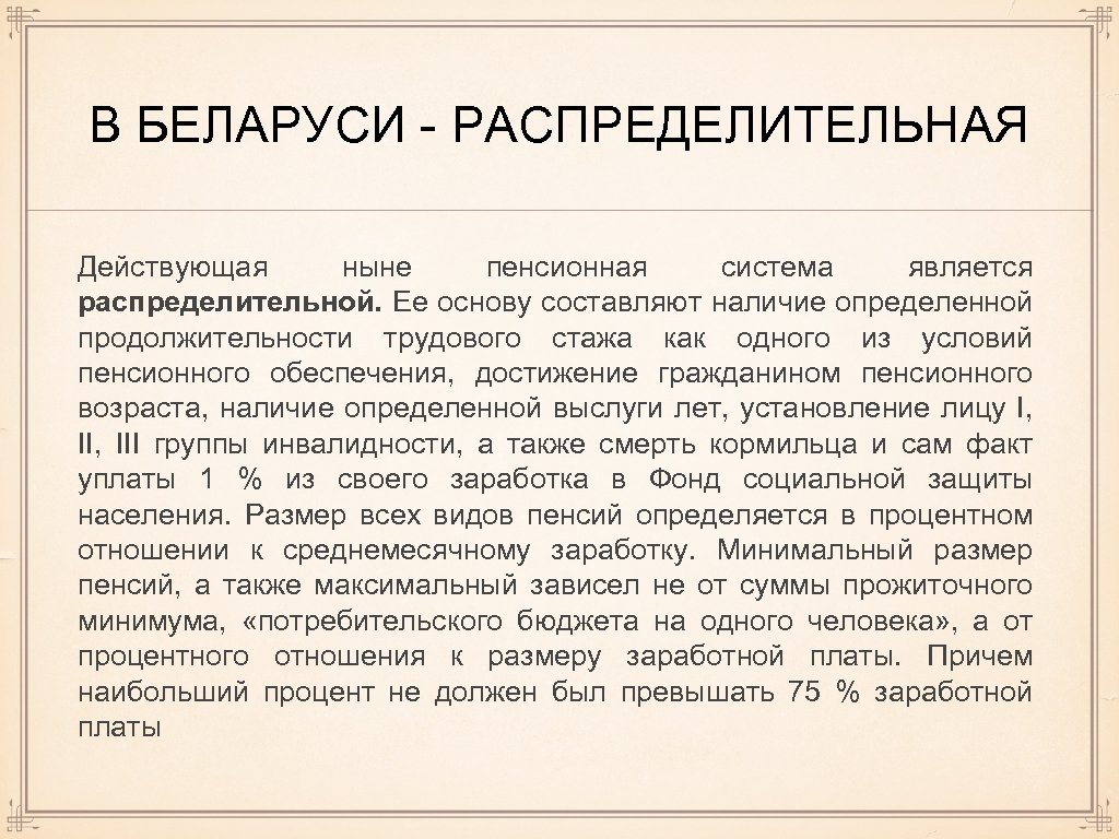 В БЕЛАРУСИ - РАСПРЕДЕЛИТЕЛЬНАЯ Действующая ныне пенсионная система является распределительной. Ее основу составляют наличие