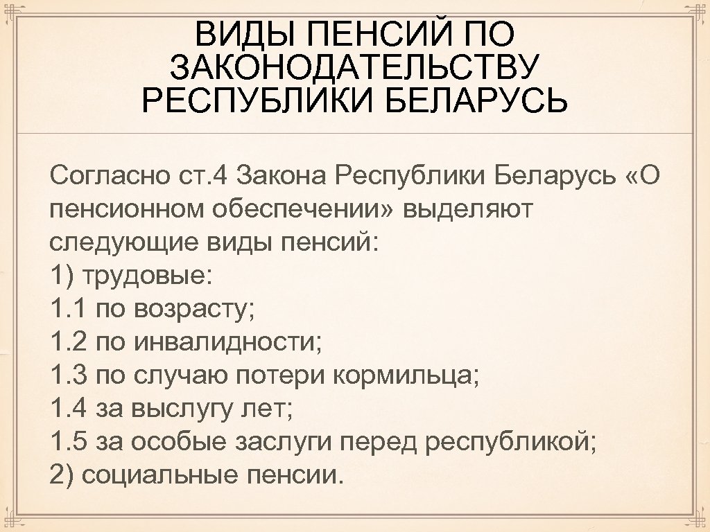 Обеспечение рб. Виды пенсий в Республике Беларусь. Закон РБ О пенсионном обеспечении. Закон Республики Беларусь «о пенсионном обеспечении.