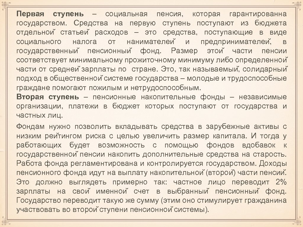 Первая ступень – социальная пенсия, которая гарантированна государством. Средства на первую ступень поступают из