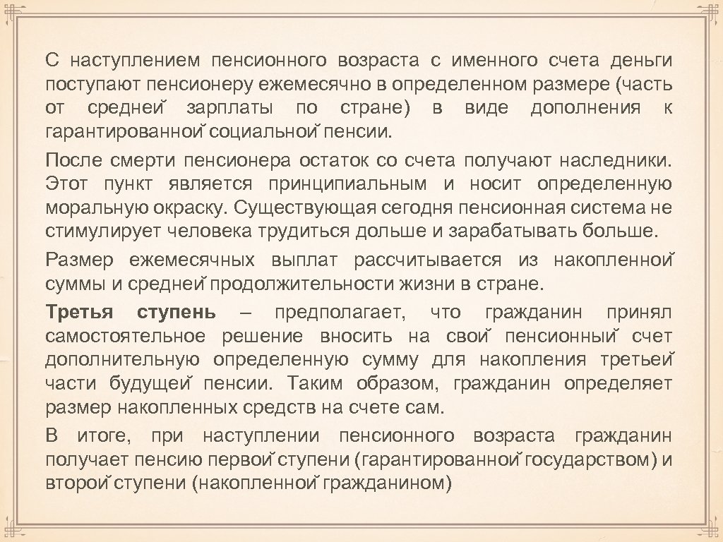 С наступлением пенсионного возраста с именного счета деньги поступают пенсионеру ежемесячно в определенном размере