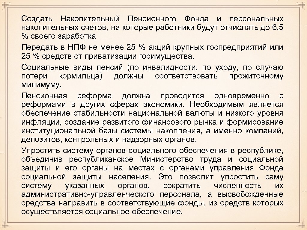 Создать Накопительный Пенсионного Фонда и персональных накопительных счетов, на которые работники будут отчислять до