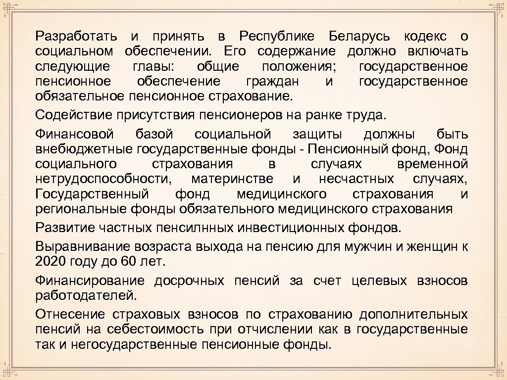 Разработать и принять в Республике Беларусь кодекс о социальном обеспечении. Его содержание должно включать