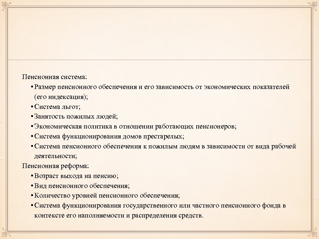 Пенсионная система: • Размер пенсионного обеспечения и его зависимость от экономических показателей (его индексация);