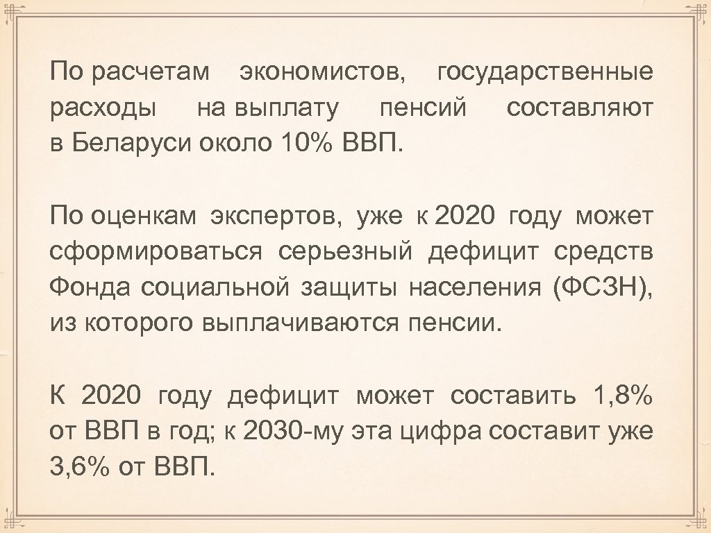 По расчетам экономистов, государственные расходы на выплату пенсий составляют в Беларуси около 10% ВВП.