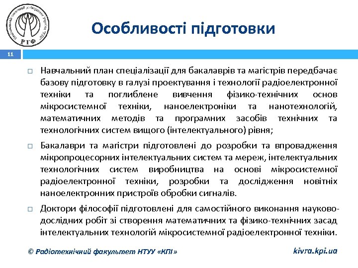 Особливості підготовки 11 Навчальний план спеціалізації для бакалаврів та магістрів передбачає базову підготовку в