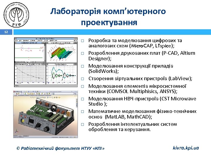 Лабораторія комп’ютерного проектування 12 Розробка та моделювання цифрових та аналогових схем (Micro. CAP, LTspice);