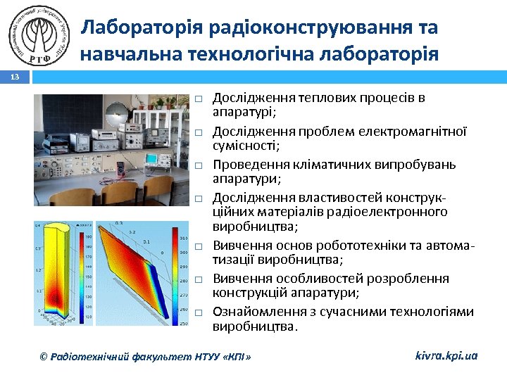 Лабораторія радіоконструювання та навчальна технологічна лабораторія 13 Дослідження теплових процесів в апаратурі; Дослідження проблем