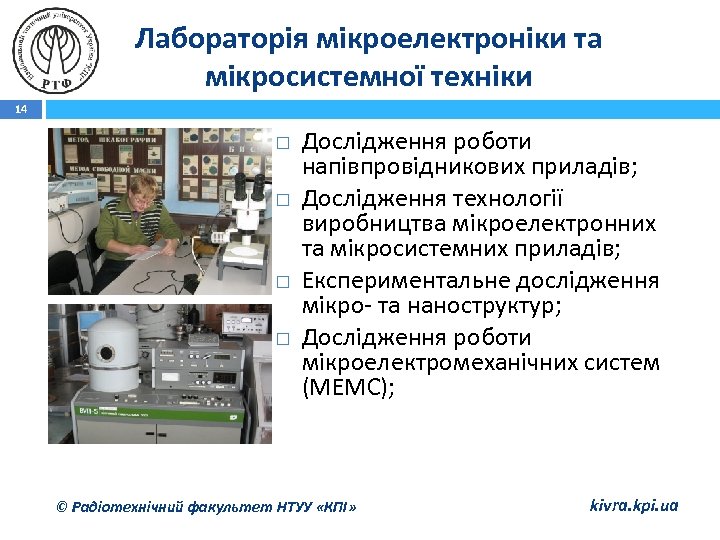 Лабораторія мікроелектроніки та мікросистемної техніки 14 Дослідження роботи напівпровідникових приладів; Дослідження технології виробництва мікроелектронних
