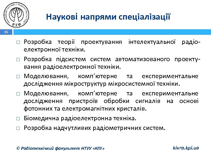Наукові напрями спеціалізації 15 Розробка теорії проектування інтелектуальної радіоелектронної техніки. Розробка підсистем автоматизованого проектування
