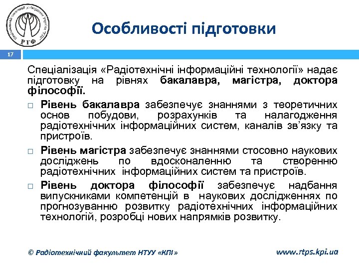 Особливості підготовки 17 Спеціалізація «Радіотехнічні інформаційні технології» надає підготовку на рівнях бакалавра, магістра, доктора