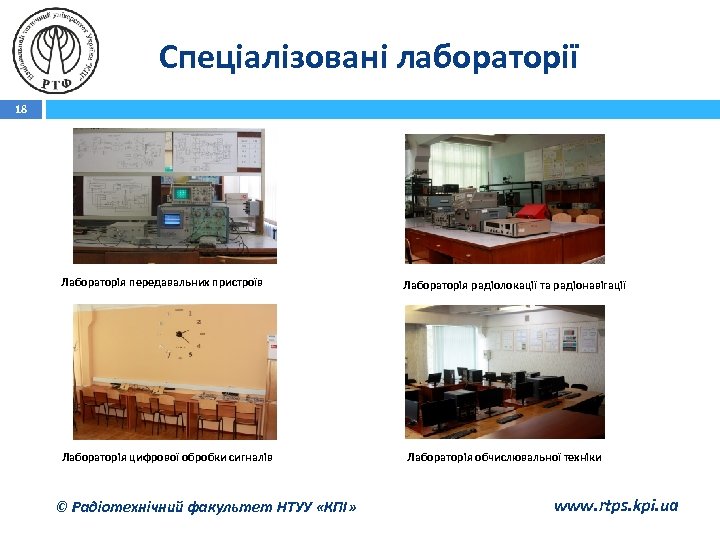 Спеціалізовані лабораторії 18 Лабораторія передавальних пристроїв Лабораторія цифрової обробки сигналів © Радіотехнічний факультет НТУУ