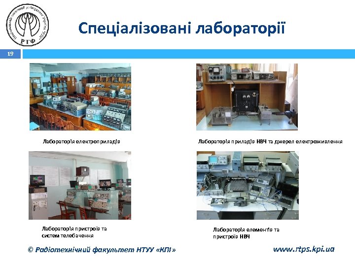 Спеціалізовані лабораторії 19 Лабораторія електроприладів Лабораторія пристроїв та систем телебачення © Радіотехнічний факультет НТУУ