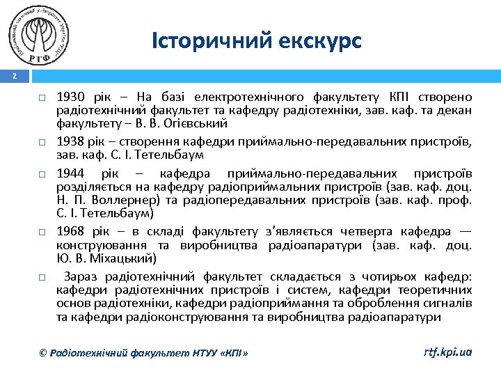 Історичний екскурс 2 1930 рік – На базі електротехнічного факультету КПІ створено радіотехнічний факультет