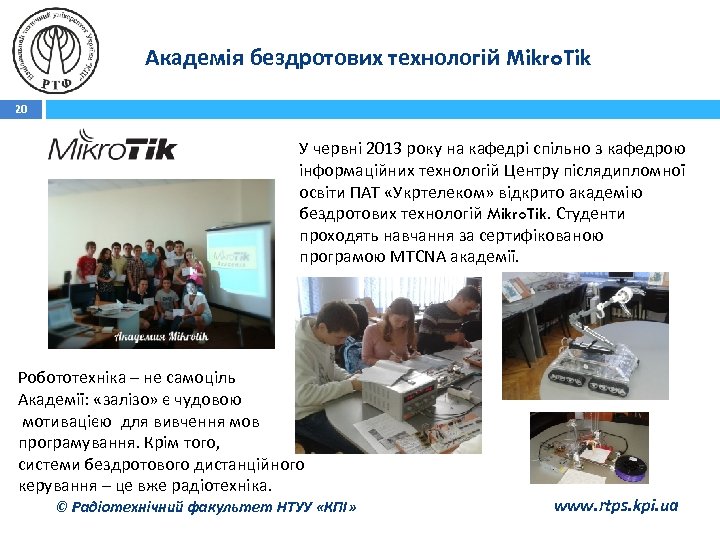Академія бездротових технологій Mikro. Tik 20 У червні 2013 року на кафедрі спільно з