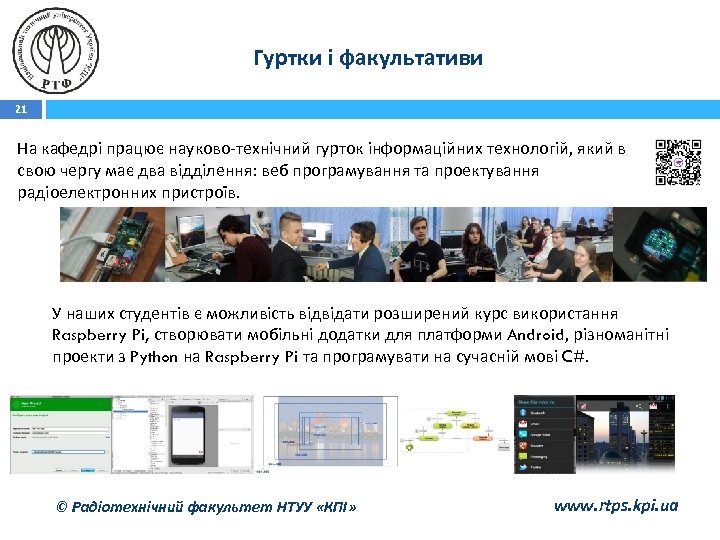 Гуртки і факультативи 21 На кафедрі працює науково-технічний гурток інформаційних технологій, який в свою