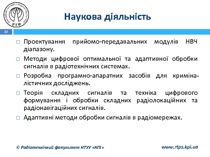 Наукова діяльність 22 Проектування прийомо-передавальних модулів НВЧ діапазону. Методи цифрової оптимальної та адаптивної обробки