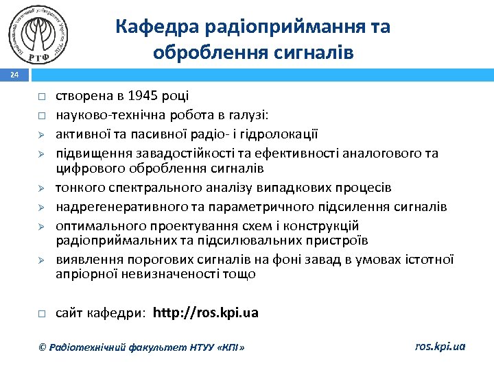 Кафедра радіоприймання та оброблення сигналів 24 Ø Ø Ø створена в 1945 році науково-технічна