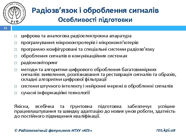 Радіозв’язок і оброблення сигналів Особливості підготовки 25 цифрова та аналогова радіоелектронна апаратура програмування мікроконтролерів
