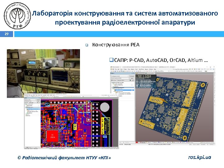 Лабораторія конструювання та систем автоматизованого проектування радіоелектронної апаратури 29 q Конструювання РЕА q. САПР: