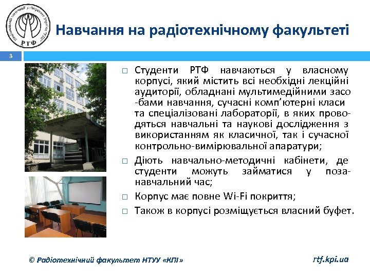 Навчання на радіотехнічному факультеті 3 Студенти РТФ навчаються у власному корпусі, який містить всі