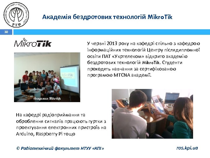 Академія бездротових технологій Mikro. Tik 30 У червні 2013 року на кафедрі спільно з