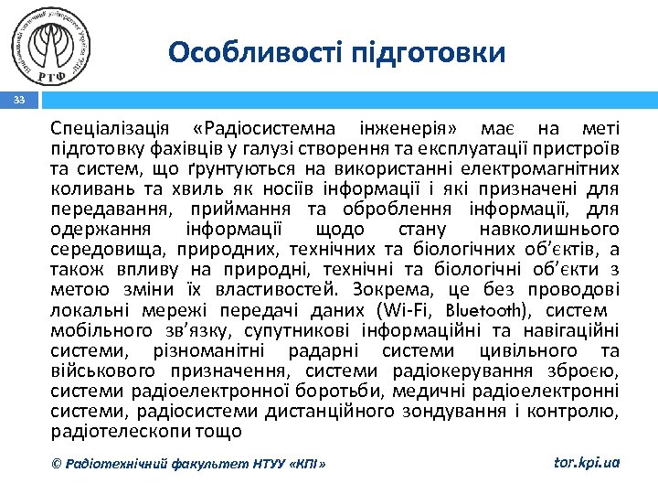 Особливості підготовки 33 Спеціалізація «Радіосистемна інженерія» має на меті підготовку фахівців у галузі створення