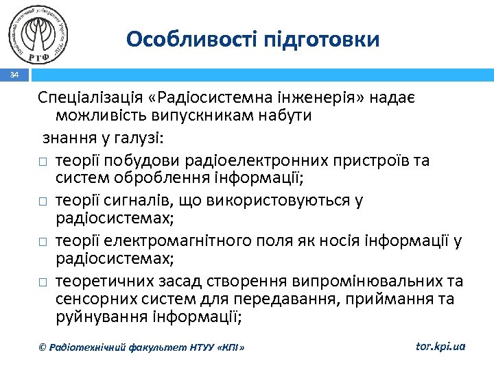 Особливості підготовки 34 Спеціалізація «Радіосистемна інженерія» надає можливість випускникам набути знання у галузі: теорії