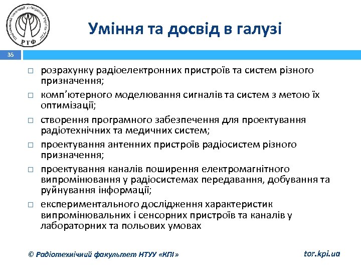 Уміння та досвід в галузі 35 розрахунку радіоелектронних пристроїв та систем різного призначення; комп’ютерного