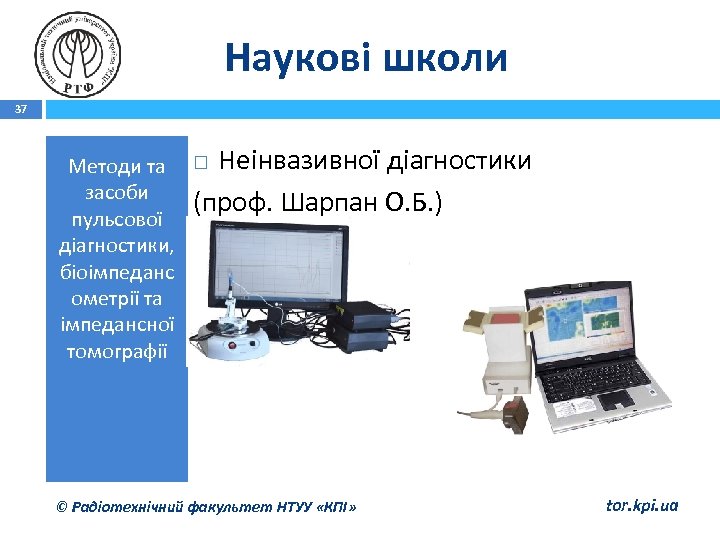 Наукові школи 37 Методи та Неінвазивної діагностики засоби (проф. Шарпан О. Б. ) пульсової