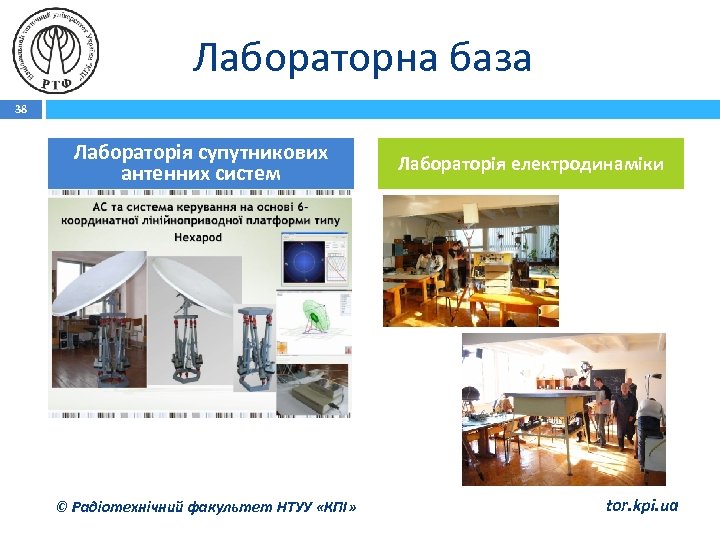 Лабораторна база 38 Лабораторія супутникових антенних систем © Радіотехнічний факультет НТУУ «КПІ» Лабораторія електродинаміки