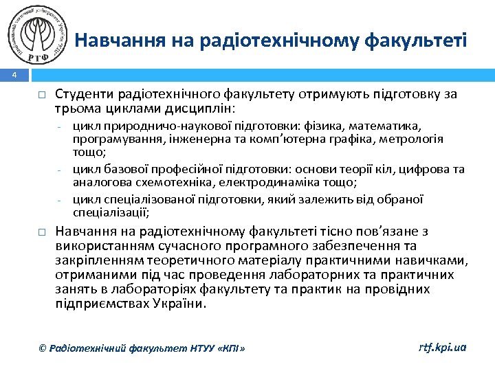 Навчання на радіотехнічному факультеті 4 Студенти радіотехнічного факультету отримують підготовку за трьома циклами дисциплін: