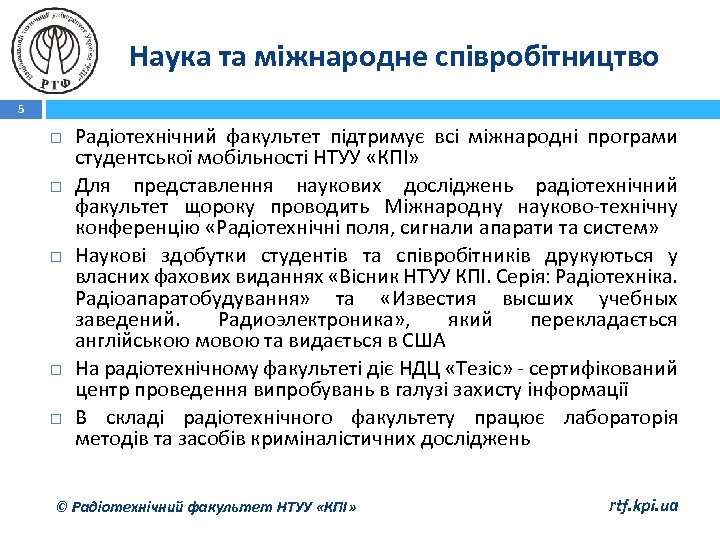 Наука та міжнародне співробітництво 5 Радіотехнічний факультет підтримує всі міжнародні програми студентської мобільності НТУУ