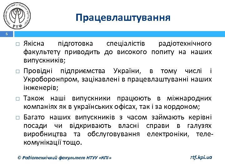 Працевлаштування 6 Якісна підготовка спеціалістів радіотехнічного факультету приводить до високого попиту на наших випускників;