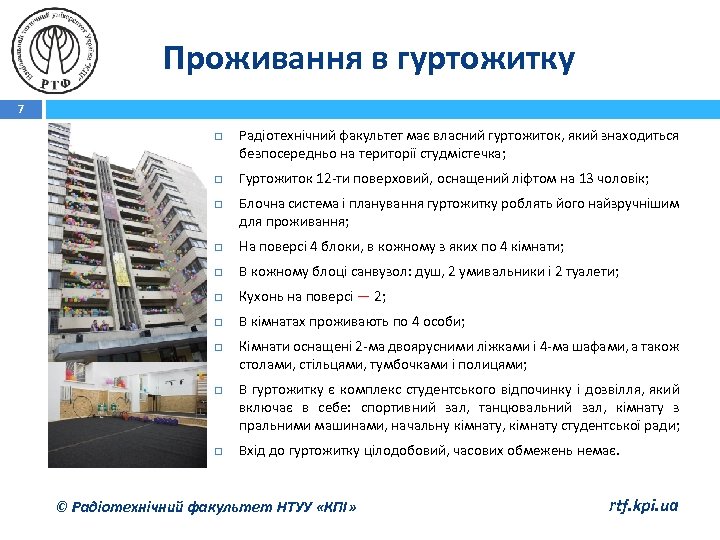 Проживання в гуртожитку 7 Радіотехнічний факультет має власний гуртожиток, який знаходиться безпосередньо на території