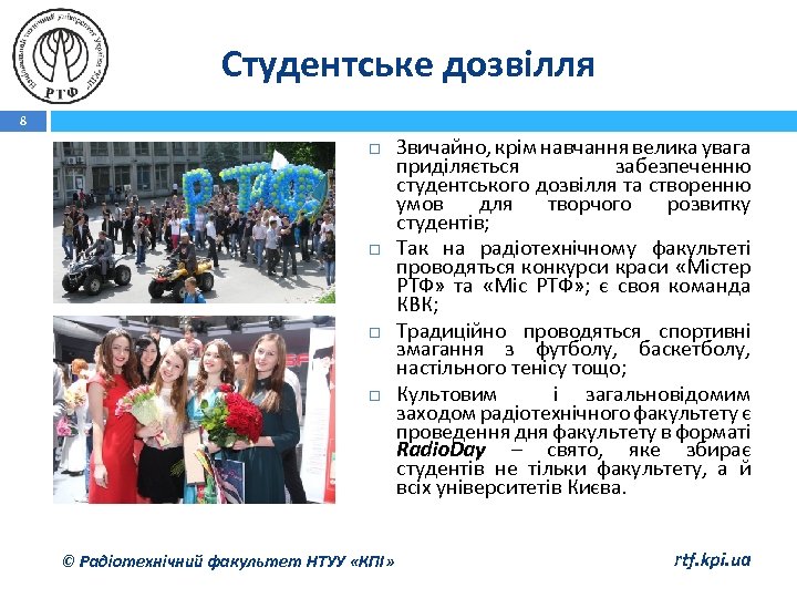 Студентське дозвілля 8 © Радіотехнічний факультет НТУУ «КПІ» Звичайно, крім навчання велика увага приділяється