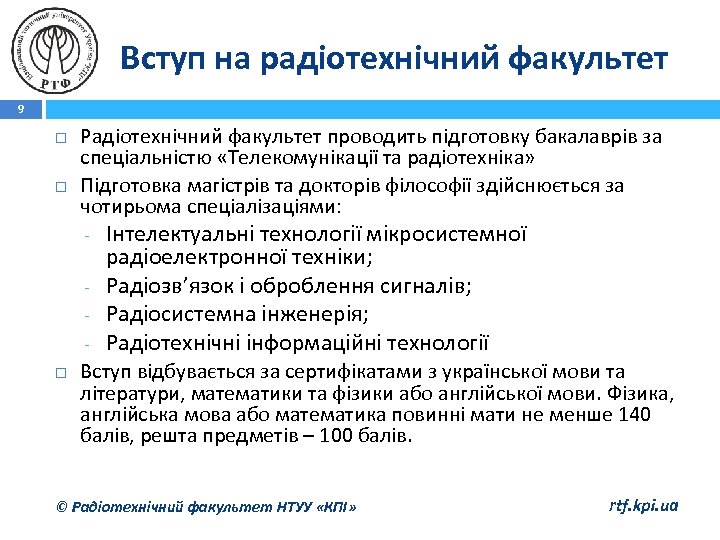 Вступ на радіотехнічний факультет 9 Радіотехнічний факультет проводить підготовку бакалаврів за спеціальністю «Телекомунікації та