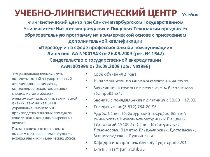  УЧЕБНО-ЛИНГВИСТИЧЕСКИЙ ЦЕНТР Учебно -лингвистический центр при Санкт-Петербургском Государственном Университете Низкотемпературных и Пищевых Технологий