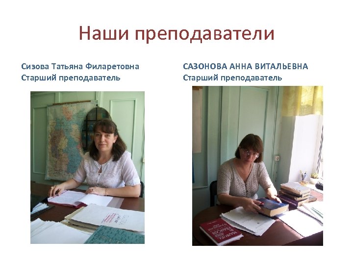 Наши преподаватели Сизова Татьяна Филаретовна Старший преподаватель САЗОНОВА АННА ВИТАЛЬЕВНА Старший преподаватель 