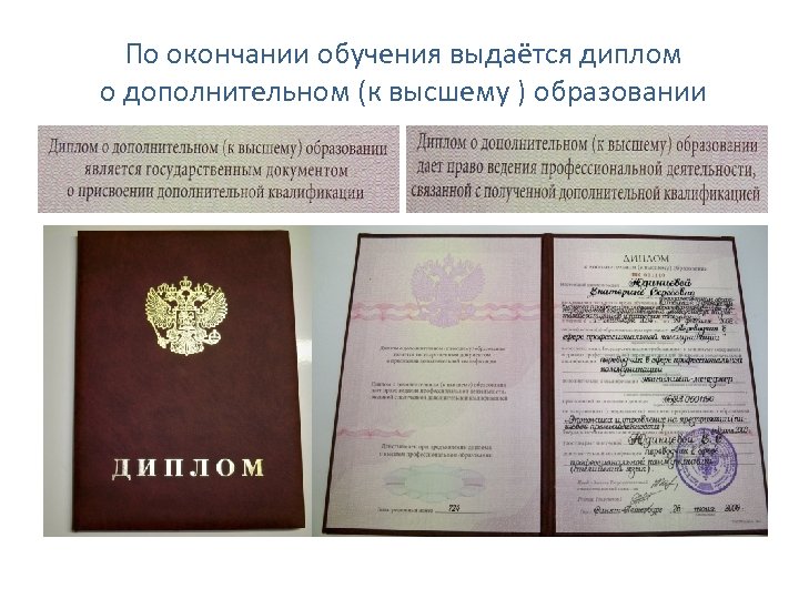 По окончании обучения выдаётся диплом о дополнительном (к высшему ) образовании 