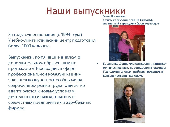 Наши выпускники Ольга Корчакина Ассистент руководителя БСХ (Bosch), внештатный переводчик бюро переводов За годы