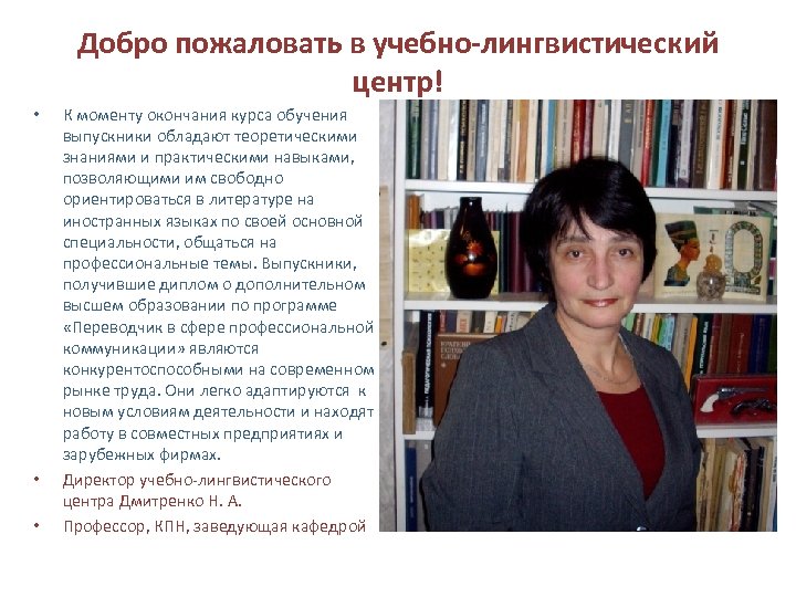 Добро пожаловать в учебно-лингвистический центр! • • • К моменту окончания курса обучения выпускники