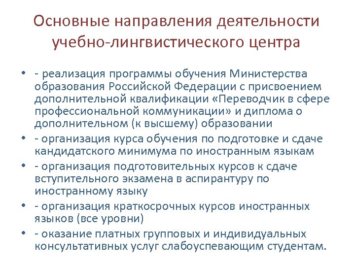 Основные направления деятельности учебно-лингвистического центра • - реализация программы обучения Министерства • • образования