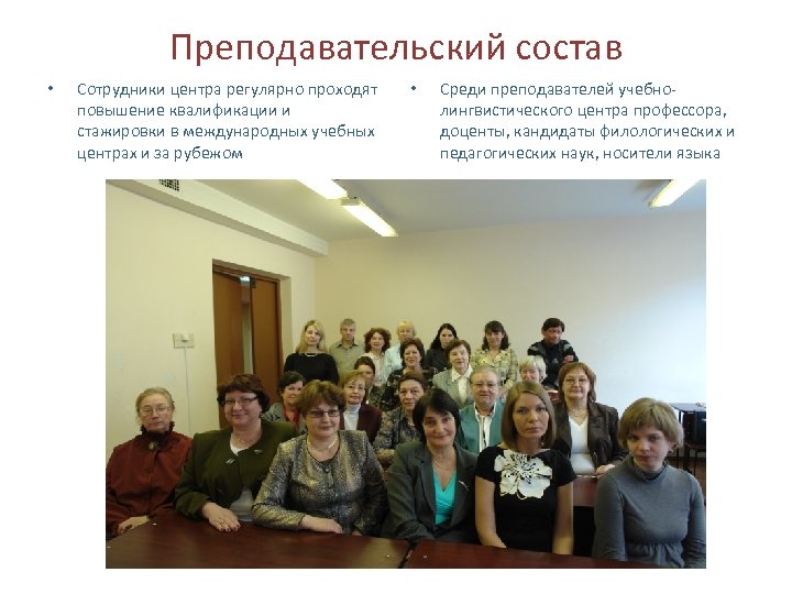 Преподавательский состав • Сотрудники центра регулярно проходят повышение квалификации и стажировки в международных учебных