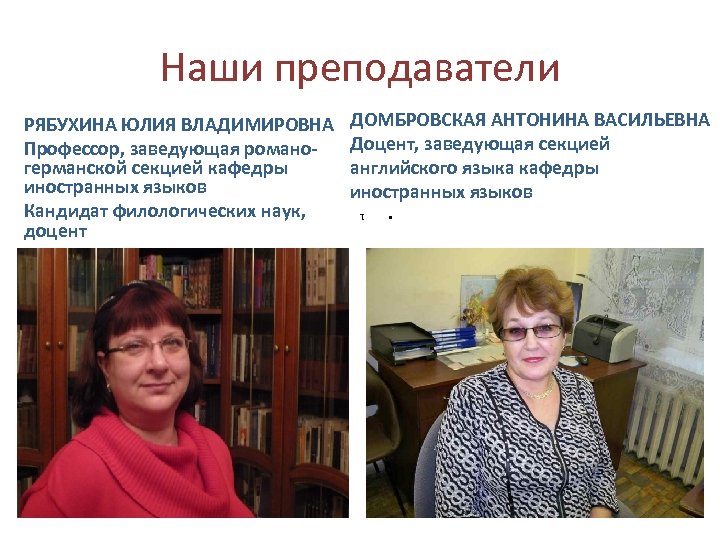 Наши преподаватели ДОМБРОВСКАЯ АНТОНИНА ВАСИЛЬЕВНА Доцент, заведующая секцией английского языка кафедры иностранных языков •