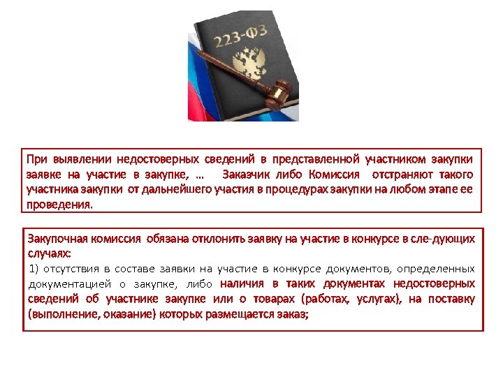 При выявлении недостоверных сведений в представленной участником закупки заявке на участие в закупке, …