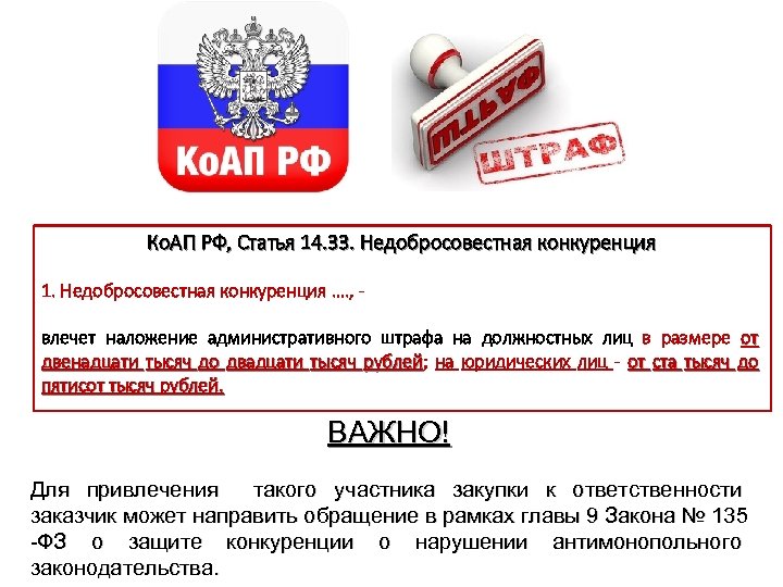 Ко. АП РФ, Статья 14. 33. Недобросовестная конкуренция 1. Недобросовестная конкуренция …. , влечет