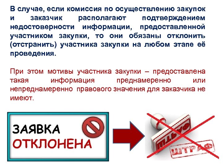 В случае, если комиссия по осуществлению закупок и заказчик располагают подтверждением недостоверности информации, предоставленной